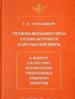 Tektonika vizualnogo obraza v poezii antichnosti i khristianskoj Evropy. K voprosu o kulturno-istoricheskikh predposylkakh ordernogo zodchestva