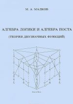 Algebra logiki i algebra Posta (Teorija dvuznachnykh funktsij)