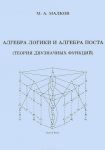 Алгебра логики и алгебра Поста (Теория дву...