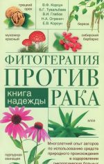 Fitoterapija protiv raka. Kniga nadezhdy