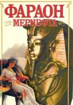 Фараон Мернефта