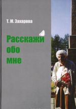 Расскажи обо мне