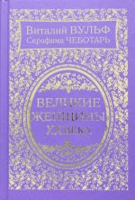 Velikie zhenschiny XX veka. Samoe polnoe izdanie