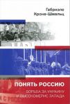 Понять Россию.Борьба за Украину и высокомерие Запада