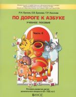 Po doroge k Azbuke. Uchebnoe posobie. V 5 chastjakh. Chast 4