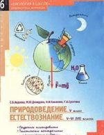 Prirodovedenie. 5 klass. Estestvoznanie. 5-7 klassy. Pourochnoe planirovanie. Tematicheskie kontrolnye i prakticheskie raboty