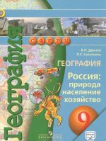 Geografija. Rossija: priroda, naselenie, khozjajstvo. 9 klass. Uchebnik