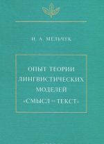 Opyt teorii lingvisticheskikh modelej "smysl-tekst"