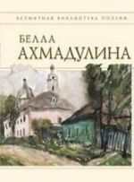 Bella Akhmadulina. Stikhotvorenija