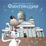Небольшая книга о Финляндии