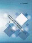 Matritsa Sovremennosti: Genezis Russkogo Romana 2000-Kh Gg.
