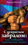 С открытым забралом: как победить панические атаки. Роджер Бейкер. М.: Триада, 2015, 208 с., обложка