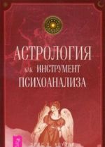 Astrologija kak instrument psikhoanaliza