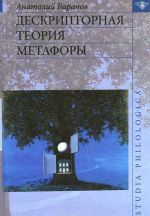 Deskriptornaja teorija metafory