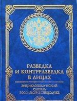 Разведка и контрразведка в лицах. Энциклопедический словарь российских спецслужб