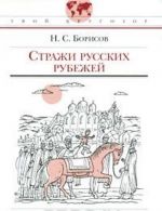 Strazhi russkikh rubezhej