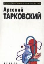 Arsenij Tarkovskij. Izbrannaja lirika