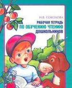 Rabochaja tetrad po obucheniju chteniju doshkolnikov