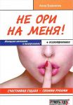 Не ори на меня! Счастливая судьба-своими руками.Женщина начинает и выигрывает! +психотренинги