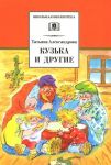 Кузька и другие