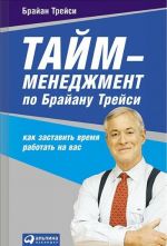 Tajm-menedzhment po Brajanu Trejsi.Kak zastavit vremja rabotat na vas