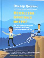 Iskusstvo ofisnykh intrig. Kak postroit uspeshnuju kareru v mire lzhi, podstav i grjaznoj igry