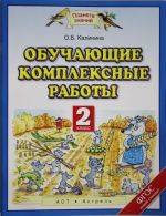 Obuchajuschie kompleksnye raboty. 2 klass