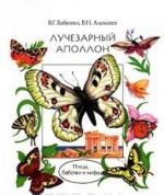 Luchezarnyj Apollon. Ptitsy, babochki i mify