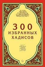 300 izbrannykh khadisov