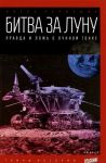 Битва за Луну. Правда и ложь о лунной гонке