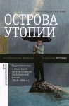 Ostrova utopii. Pedagogicheskoe i sotsialnoe proektirovanie poslevoennoj shkoly (1940-1980-e)