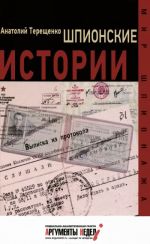Shpionskie istorii