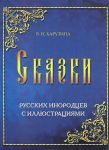 В. Н. Харузина. Сказки русских инородцев. С иллюстрациями