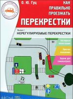 Kak pravilno pereezzhat perekrestki. Vypusk 1. Nereguliruemye perekrestki
