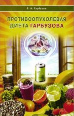Противоопухолевая диета Гарбузова