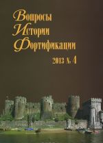 Voprosy istorii fortifikatsii. Almanakh, No4, 2013