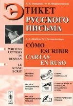 Etiket russkogo pisma. Uchebnoe posobie