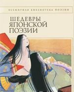 Shedevry japonskoj poezii