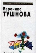 Veronika Tushnova. Izbrannoe