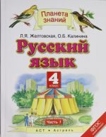 Russkij jazyk. 4 klass. V 2 ch. Ch. 1