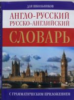 Anglo-russkij. Russko-anglijskij slovar