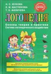 Logopedija. Osnovy teorii i praktiki