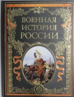Военная история России