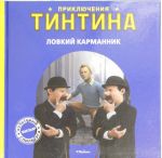 Ловкий карманник. Приключения Тинтина