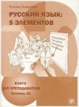 Русский язык. 5 элементов. Книга для преподавателя. Часть A1. Вкл. CD в формате PDF