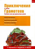 Prikljuchenija v gorode Gramoteev. Russian for kids with Russian roots
