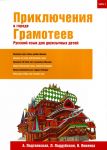 Prikljuchenija v gorode Gramoteev. Russian for kids with Russian roots