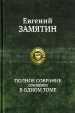 Zamjatin. Polnoe sobranie sochinenij v odnom tome