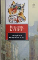 ИнтерКыся. Возвращение из рая