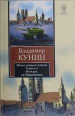 Пилот первого класса. Самолет. Русские на Мариенплац
